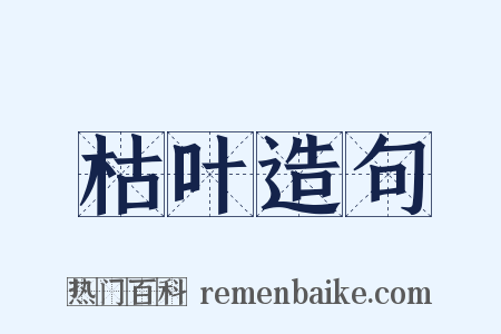 枯叶造句是什么意思的图片